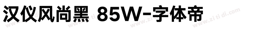 汉仪风尚黑 85W字体转换